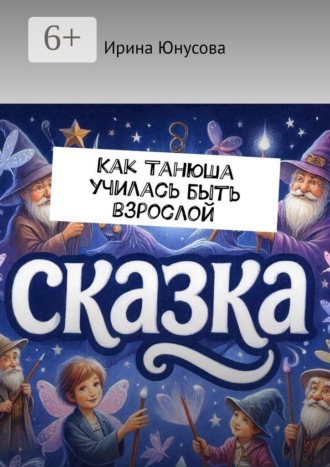 Ирина Юнусова. Как Танюша училась быть взрослой