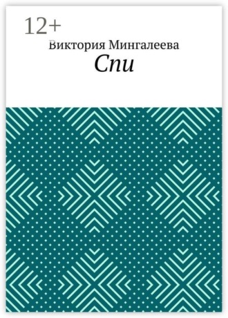 Виктория Мингалеева. Спи