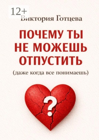 Виктория Готцева. Почему ты не можешь отпустить