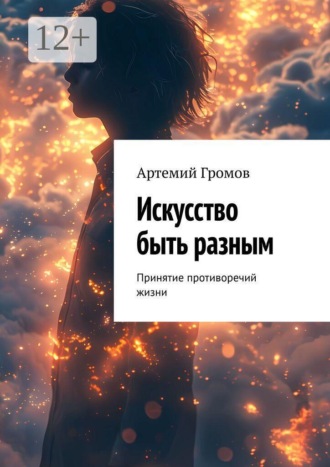 Искусство быть разным. Принятие противоречий жизни. Артемий Громов