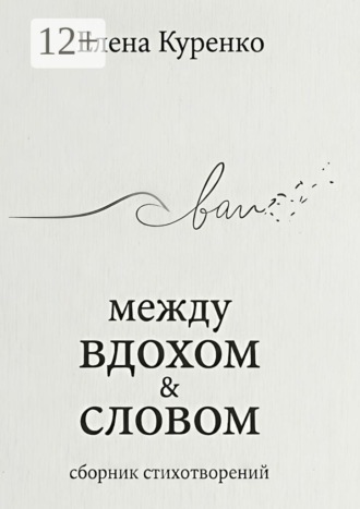 Елена Владимировна Куренко. Между вдохом и словом. Сборник стихотворений