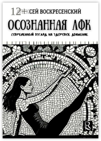 Алексей Воскресенский. Осознанная ЛФК. Современный взгляд на здоровое движение