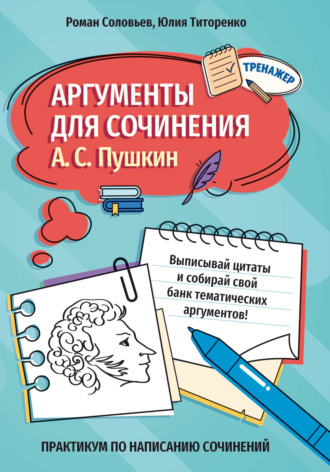 Аргументы для сочинения. А. С. Пушкин. Роман Соловьев