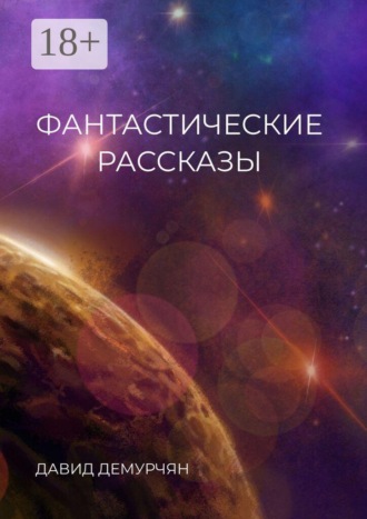 Давид Демурчян. Фантастические рассказы