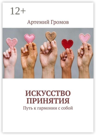 Артемий Громов. Искусство принятия. Путь к гармонии с собой
