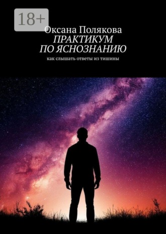 Практикум по яснознанию. 