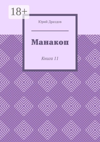 Юрий Драздов. Манакоп. Книга 11