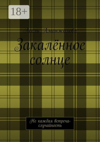 Асель Аманжолова. Закалённое солнце. Не каждая встреча — случайность