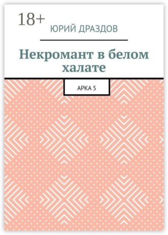 Юрий Драздов. Некромант в белом халате. Арка 5