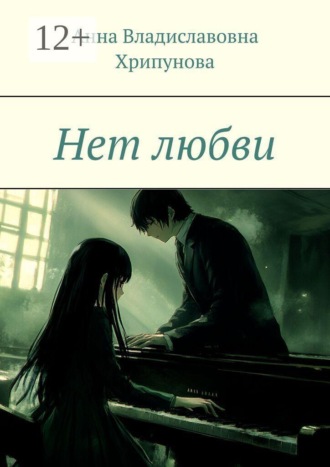 Анна Владиславовна Хрипунова. Нет любви