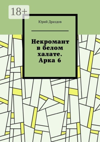Юрий Драздов. Некромант в белом халате. Арка 6