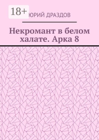 Юрий Драздов. Некромант в белом халате. Арка 8