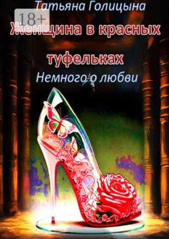 Татьяна Голицына. Женщина в красных туфельках. Немного о любви