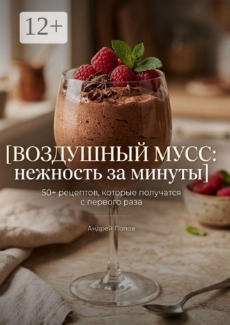 Воздушный мусс: нежность за минуты. 