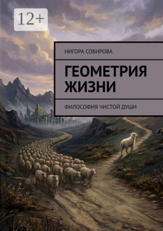 Нигора Собирова. Геометрия жизни. Философия чистой души