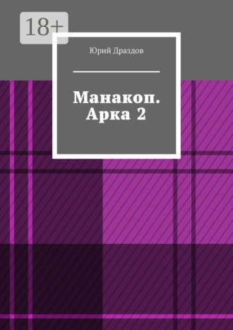 Юрий Драздов. Манакоп. Арка 2