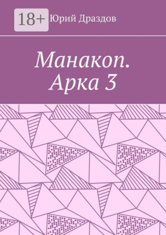 Юрий Драздов. Манакоп. Арка 3