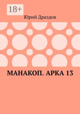 Юрий Драздов. Манакоп. Арка 13