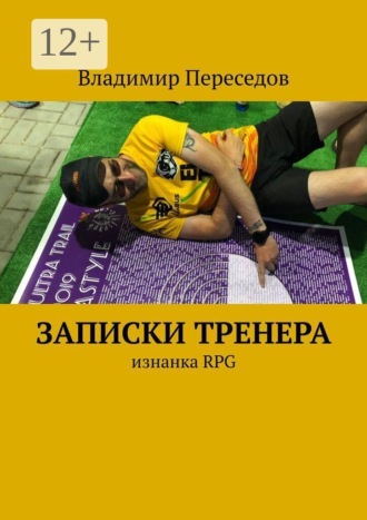 Владимир Переседов. Записки тренера. Изнанка RPG