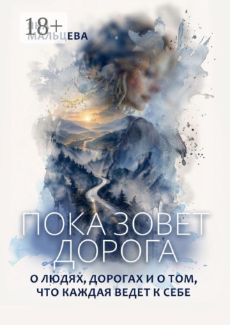 Яна Мальцева. Пока зовет дорога. О людях, дорогах и о том, что каждая ведет к себе