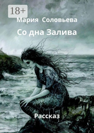 Мария Сергеевна Соловьева. Со дна Залива. Рассказ