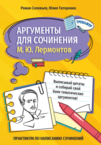 Аргументы для сочинения. М. Ю. Лермонтов. Роман Соловьев
