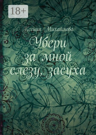 Ксения Михайлова. Убери за мной слезу, засуха