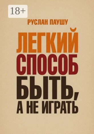 Руслан Паушу. Легкий способ быть, а не играть