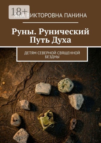 Яна Викторовна Панина. Руны. Рунический Путь Духа. Детям северной священной бездны