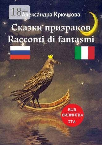 Александра Крючкова. Сказки призраков. Racconti di fantasmi. Билингва: Rus-Ita