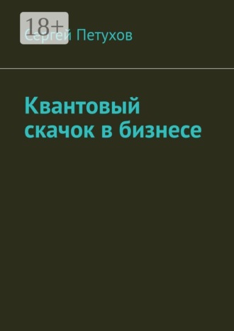 Квантовый скачок в бизнесе. 