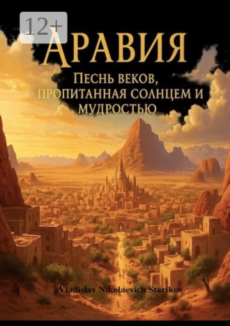 Vladislav Nikolaevich Starikov. Аравия. Песнь веков, пропитанная солнцем и мудростью