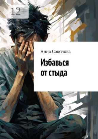 Анна Соколова. Избавься от стыда
