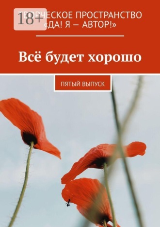 Елена Хасанова. Всё будет хорошо. Пятый выпуск