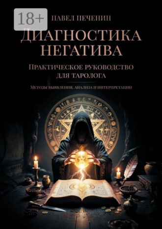 Павел Печенин. Диагностика негатива. Практическое руководство для таролога