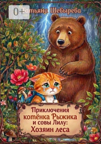 Татьяна Шевырева. Приключения котёнка Рыжика и совы Лилу: Хозяин леса. Раскраска №3