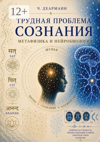 Ч. Дхармаин. Трудная проблема сознания: метафизика и нейробиология
