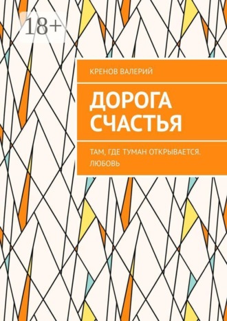 Кренов Валерий. Дорога счастья. Там, где туман открывается. Любовь