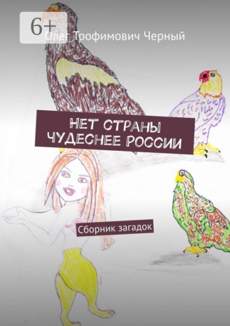 Олег Трофимович Черный. Нет страны чудеснее России. Сборник загадок