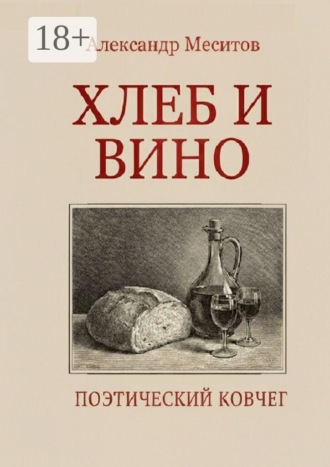 Александр Михайлович Меситов. Хлеб и вино. Поэтический ковчег