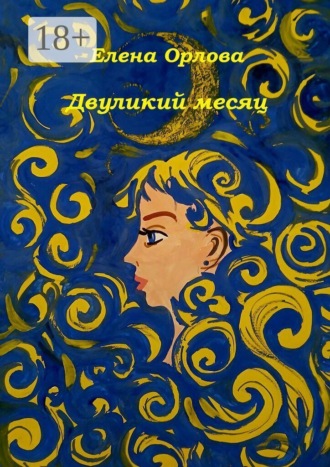 Двуликий месяц. Повесть. 
