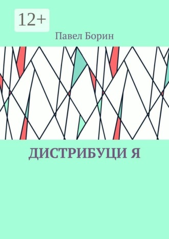 Павел Борин. Дистрибуци Я