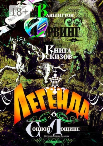 Вашингтон Ирвинг. Легенда о Сонной Лощине. Книга Эскизов