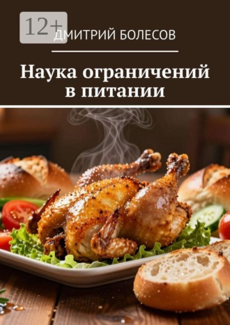 Дмитрий Болесов. Наука ограничений в питании