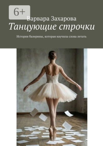 Варвара Захарова. Танцующие строчки. История балерины, которая научила слова летать