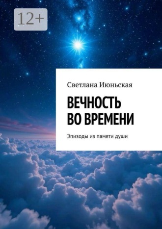 Светлана Июньская. Вечность во времени. Эпизоды из памяти души