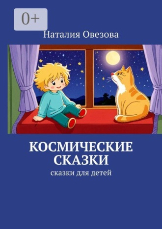 Наталия Овезова. Космические сказки. Сказки для детей