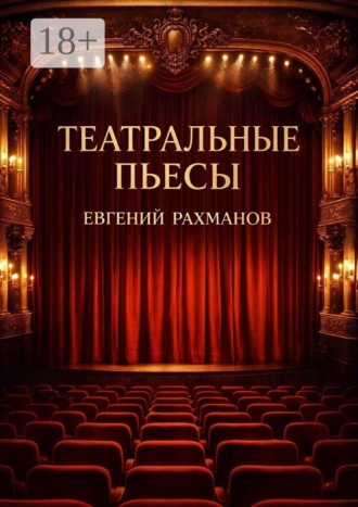 Евгений Александрович Рахманов. Театральные пьесы