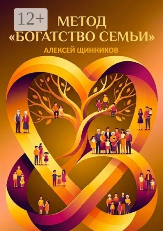 Алексей Юрьевич Щинников. Метод «Богатство семьи»