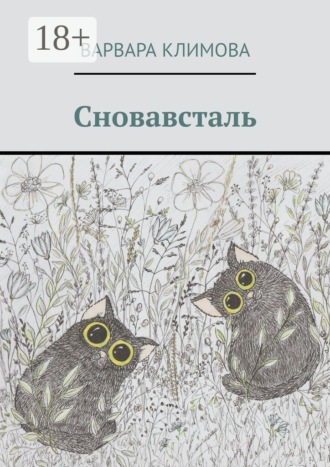 Сновавсталь. 